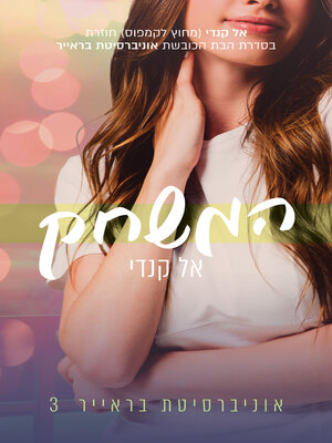 cover image of המשחק (The Play)